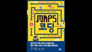 코딩책 소개 드디어 나온 코딩아빠표 언플러그드 코딩책 MAPS 코딩