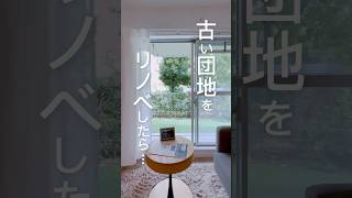 【No.B383】団地をリノベーションしたら... #ユニーク物件 #不動産 #リノベーション物件