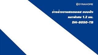 รีวิว ซิ้งค์ล้างจานขาตั้ง  Dynahome รุ่น DH-8050-TB ใหญ่จุใจสไตล์ครัวโรงแรมร้านอาหาร sink