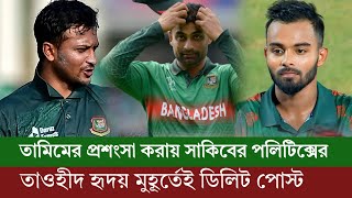 তামিমের প্রশংসা করায় সাকিবের প'লিটি'ক্সের শিকার তাওহীদ হৃদয় ! দলে টিকে থাকতে ডিলিট করলো পোস্ট