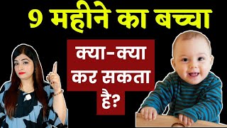 9 महीने का बच्चा क्या क्या कर सकता है | 9 MONTHS BABY DEVELOPMENT | 9 MONTHS BABY