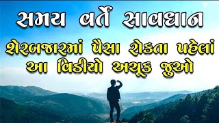 શેરબજારમાં રોકાણ કરતા પહેલા આ વિડીયો અચૂક જુઓ | શેરબજાર શું છે?