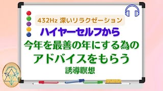 【ハイヤーセルフから新年のアドバイスをもらう】誘導瞑想  引き寄せの法則 願望実現 量子力学 波動