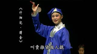 2001百年歌仔 -秀朗國小鄉土藝術歌仔戲團 (什細記•贈金)