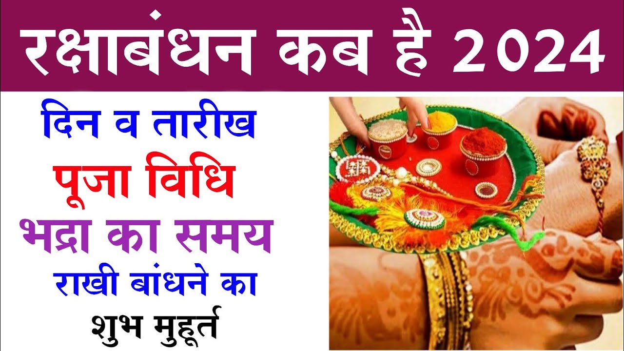 रक्षाबंधन कब है 2024 | Raksha Bandhan 2024 Date Time | Raksha Bandhan ...