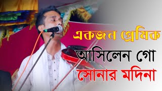 একজন প্রেমিক আসিল গো সোনার মদিনা I মিজান সরকার I Akjon Premik Ashilo go Shonar Madina I Mijan Sorkar