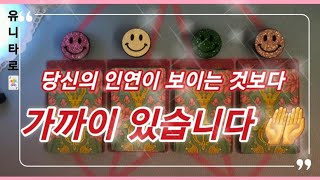 [타로]🎀지금 이 사람인지, 내 근처에 있는데 몰라보는지.. 밀어내고 있는지.. 아직 안온건지🎀