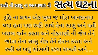 રુહી ના સાસરિયા માં તેના સાસુ ના અત્યાચાર ની સત્ય ઘટના| heart touching story |gujrati story | varta