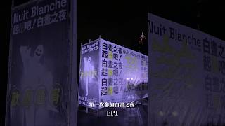 初次參加白晝之夜 EP1 #2023白晝之夜 #Vlog #nuitblanche