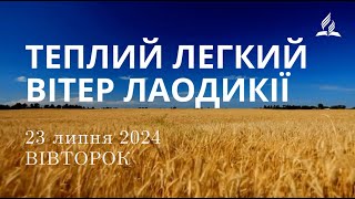 Ранкові Читання - 23/07/2024