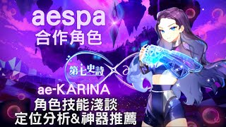 第七史詩-12/15更新資訊 aespa合作新英雄 ae-KARINA 角色淺談 定位分析 神器搭配選用