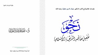 4 مفهوم الفطرة، د عصام عبد المولى