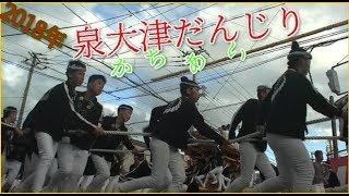 泉大津だんじり祭り2018年