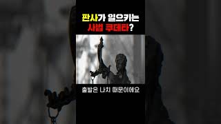 우리는 사법 쿠데타의 시대에 살고 있다