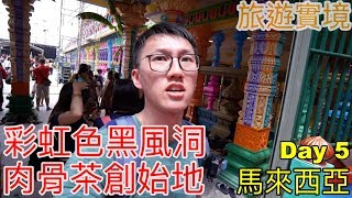 彩虹色黑風洞 肉骨茶創始地｜旅遊實境｜馬來西亞 Day５