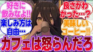 コーヒーの良さが分かったトレーナーと談義することがイラつくカフェに対するみんなの反応集【マンハッタンカフェ】【ウマ娘プリティーダービー】