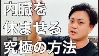 【認知症】 認知症改善にかかせない、内臓の回復方法【富山】