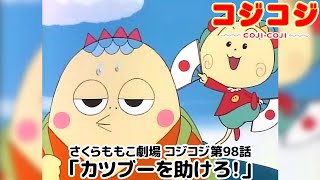 【公式】さくらももこ劇場 コジコジ 第98話「カツブーを助けろ！」