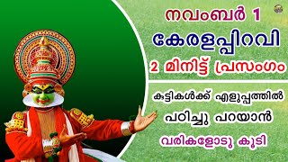 കേരളപ്പിറവി പ്രസംഗം കുട്ടികൾക്ക് 2 മിനിറ്റിൽ പറയാൻ | Kerala Piravi speech in Malayalam | Kerala Day