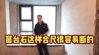 窗台石这样合尺很容易断的