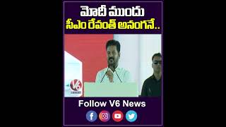 మోదీ ముందు సీఎం రేవంత్ అనంగనే | PM Modi  - CM Revanth Reddy  | V6 News