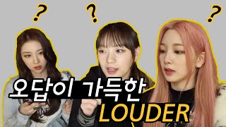 [로켓펀치] 오답이 가득한 LOUDER