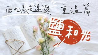 西九晨光速遞（重溫）第五集 鹽和光 【什麼比 COVID-19 更可怕？】【中文字幕】