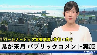 LGBTなど性的少数者のカップルを公的に認める「パートナーシップ宣誓制度」施行に向け　9月にパブリックコメント実施　和歌山県