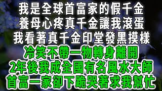 我是全球首富家的假千金，養母心疼真千金讓我滾蛋，我看著真千金印堂發黑摸樣，冷笑不帶一物轉身離開，2年後我成全國有名風水大師，首富一家卻下跪哭著求我幫忙#情感故事 #唯美頻道 #爽文