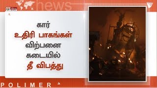 லால்குடி அருகே கார் உதிரி பாகங்கள் விற்பனை கடையில் தீ விபத்து