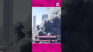 ด่วน! เกิดเพลิงไหม้โรงไม้ ในประชาราษฎร์สาย 1 ซอย 23 จนท.เร่งระดมฉีดน้ำกันลุกลาม