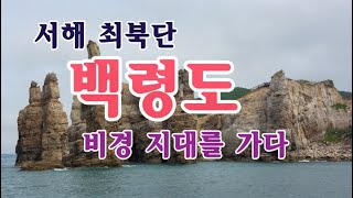 서해최북단 백령도, 비경의 지대를 가다