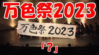 #万色祭2023 「？」#バンカライズム