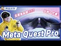 Vision Pro 發表後才開箱 Quest Pro 真是史上賠最慘烈企劃