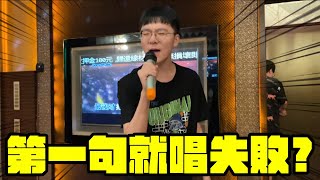 第一句就唱失敗?  【師生唱KTV2】