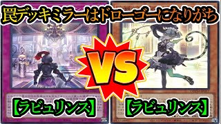 【遊戯王】想像するだけで恐ろしいミラー対決がここに！『ラビュリンス（Labrynth）』vs『ラビュリンス（Labrynth）』フリーデュエルPart1282【対戦動画】