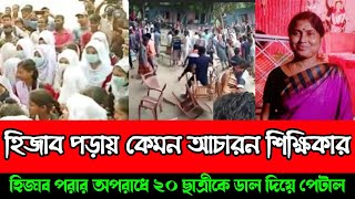 এ কেমন আক্রোশ হিজাবের প্রতি হিন্দু শিক্ষিকার - নওগাঁর হিজাব কান্ড - Hijab incident in Naogaon