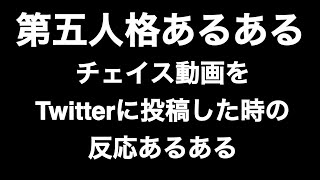 チェイス動画をTwitterに投稿した時の反応あるある 第五人格あるある 【IdentityV】【あるある】