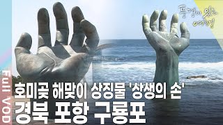 열 마리의 용 중 승천하지 못한 용 한 마리가 머문 곳! 경북 포항 구룡포 [풍경이 있는 여행 KBS 20100501 방송]