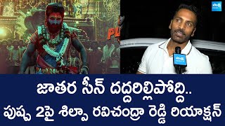 Shilpa Ravi Chandra Kishore Reddy Reaction on Pushpa 2 | Allu Arjun | @SakshiTVLIVE