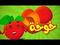 خوخة - قناة بلبل BulBul TV