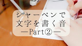 【ASMR】シャーペンで文字を書く音 Part2【mechanical pencil】～ひたすら漢字を書いていきます(・∀・)～