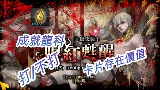 【神魔之塔】腥紅甦醒匿藏於影子中 地獄級 魯利姆 \u0026成就龍科 需不需要打？？{Alex天神Evo}【看來是跟撒達一樣了】