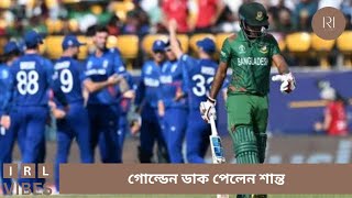 বিশ্বকাপে 'গোল্ডেন ডাকে' শান্তর রেকর্ড || Nazmul hasan Shanto Got Golden Duck #cricket #wcc2023