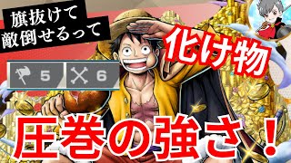 【夢ルフィ編】使うの過去1ムズイけど、過去1爽快感ある爆笑【バウンティラッシュ】