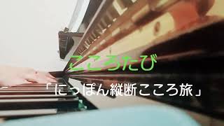 ピアノ【にっぽん縦断こころ旅　こころたび】楽譜を簡単アレンジで弾いてみたよ♪〜62歳の母と55歳のピアノが奏でるピアノオルゴール♪〜