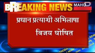 अभिलाषा बनी ग्राम प्रधान, चरखारी के बमरारा से थी प्रत्याशी