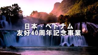 日本/ベトナム国交樹立40 周記念　国際抜刀道試斬連盟　龍星剣宗家猿田光廣・リー·村山