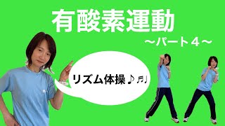 有酸素運動～パート４～