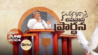 🛑20-06-2024 ‖ సంపూర్ణ రాత్రి ప్రార్థన - WHOLE NIGHT PRAYER ‖ HOSANNA MINISTRIES ‖ Pas.RAJU #live